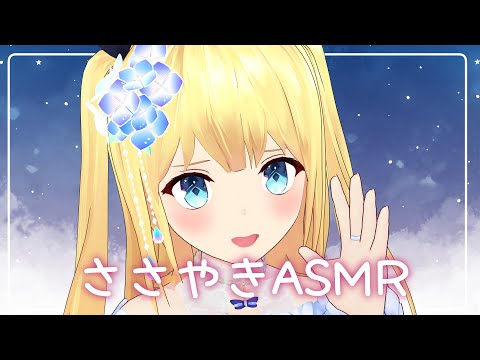 【囁きASMR】お耳をいっぱい癒やしてあげる❤寝る準備してきてね？