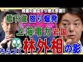 【6/25橋下徹 怒り爆発＆論点すり替えツイート❗️】上海電力の岩国メガソーラー に林芳正外務大臣のちらつく影