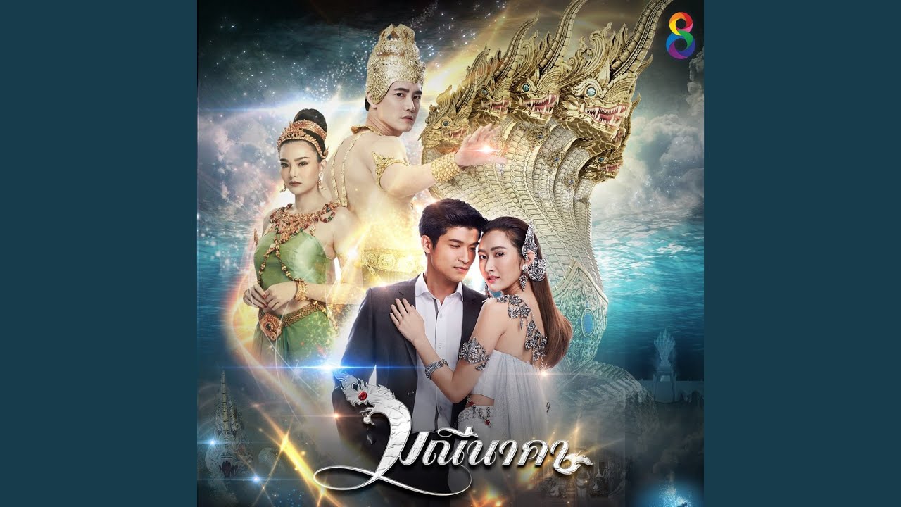 ปกเพลง ชีวิตเป็นของเธอ (Ost. มณีนาคา) — PARN THANAPORN