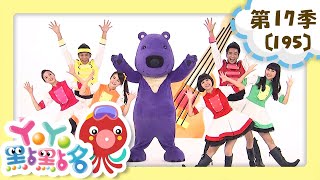【YOYO點點名】第17季 第195集｜洗澡呱呱呱｜月亮姐姐｜兒童節目｜官方HD完整版
