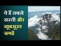 घूमने के लिए ये 5 पांच खूबसूरत जगहें है बेस्ट, कम बजट कर सकेंगे एन्जॉय