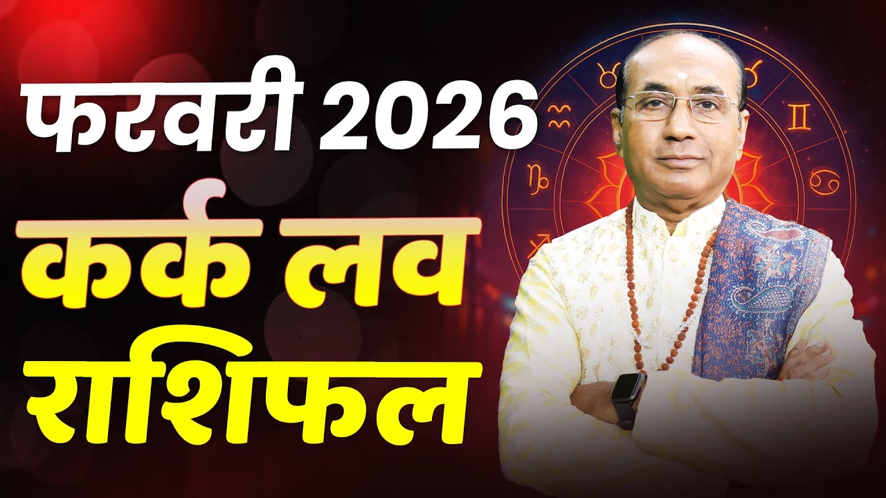 Cancer Love Horoscope February 2026 | Kark Love Rashifal February 2026 | Cancer Love Life Horoscope