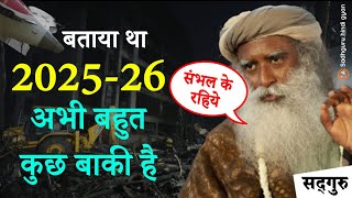 बताया था 2025 कुछ बड़ा होगा | War | Accident | Plane Crash | Volcano | Earthquae | Tsunami | Sadhguru