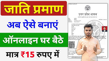 Jati Praman Patra Kaise Banaye 2024 | जाति प्रमाण पत्र कैसे बनवाएं | caste certificate apply online