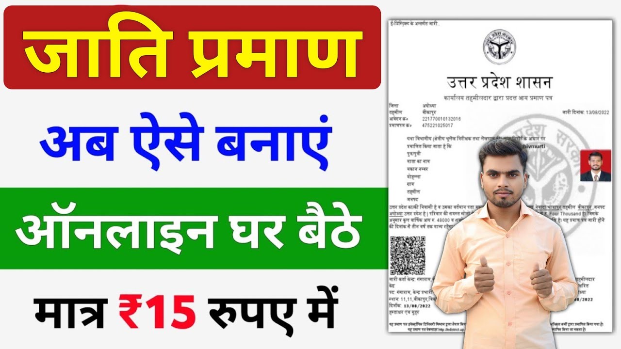 Jati Praman Patra Kaise Banaye 2024 | जाति प्रमाण पत्र कैसे बनवाएं | caste certificate apply online