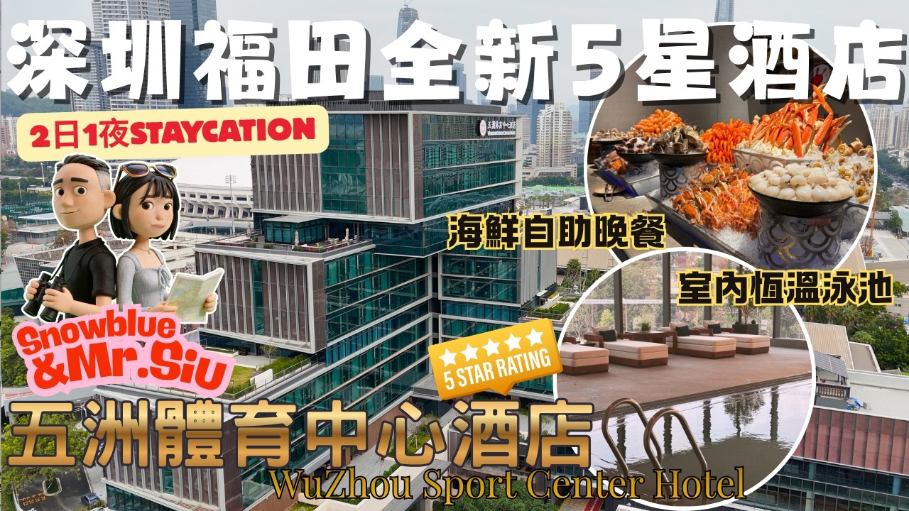 【深圳Staycation2026】福田 全新5星酒店｜五洲體育中心酒店｜人均HK600包雙人海鮮自助晚餐、自助早餐、Mini Bar｜鄰近卓悅中心 OneAvenue｜ 深業上城｜泰適SPA｜脆鮮生