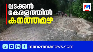 മലബാറിനെ വിറപ്പിച്ച് പേമാരി; കോഴിക്കോട് യുവതി മിന്നലേറ്റ് മരിച്ചു | Malabar Rain