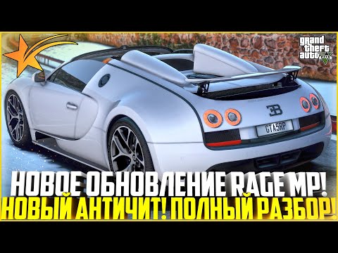 ОБНОВЛЕНИЕ RAGE MP! НОВЫЙ АНТИЧИТ EASYANTICHEAT! ВСЕ ПЛЮСЫ И МИНУСЫ! ПОЛНЫЙ РАЗБОР! - GTA 5 RP