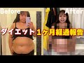 【経過報告】ダイエットスタートから1ヶ月の経過を報告させてください🔥