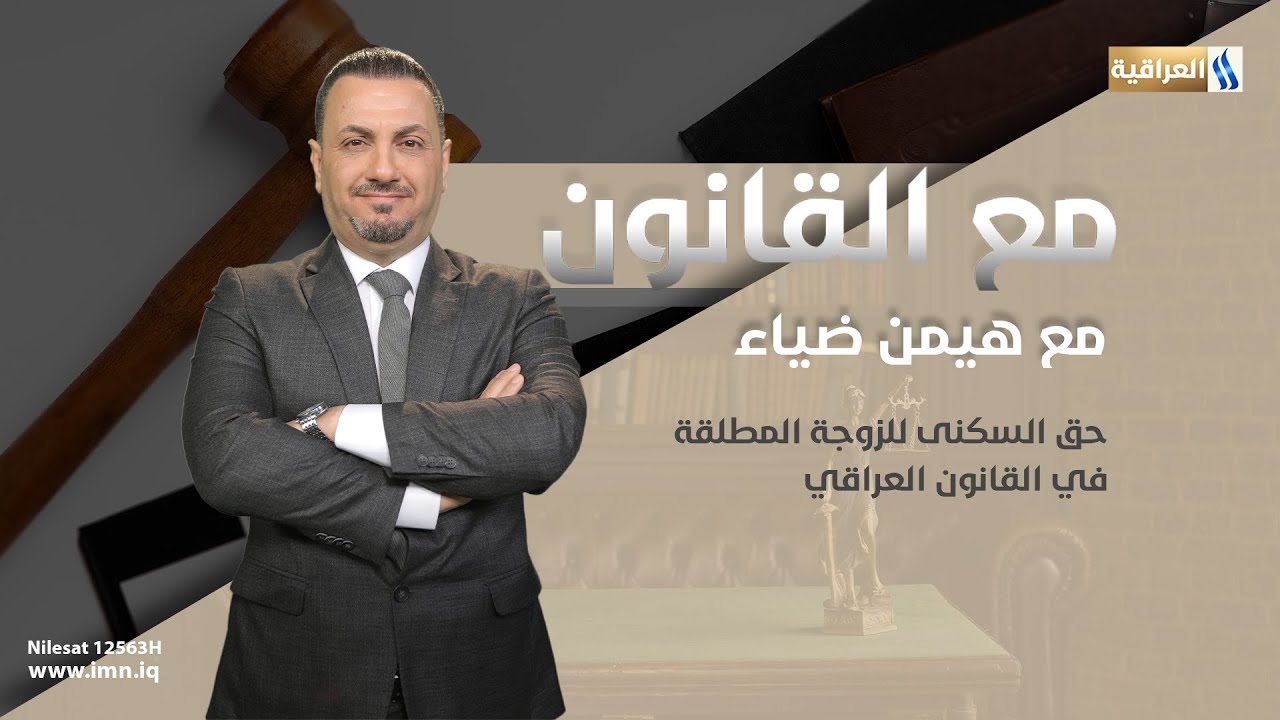 حق السكنى للزوجة المطلقة في القانون العراقي | الضيف: وثاب محمود علي - قاضي | مع هيمن ضياء