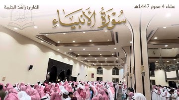عشائية من سورة الأنبياء للقارئ راشد الحليبة 4 محرم 1447هـ