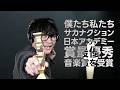 僕たち私たちサカナクションがバンドで初の日本アカデミー賞最優秀音楽賞を受賞。その当時の裏話について。