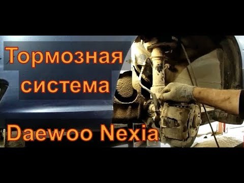 Daewoo Nexia Замена тормозного шланга прокачка тормозов Авторемонт