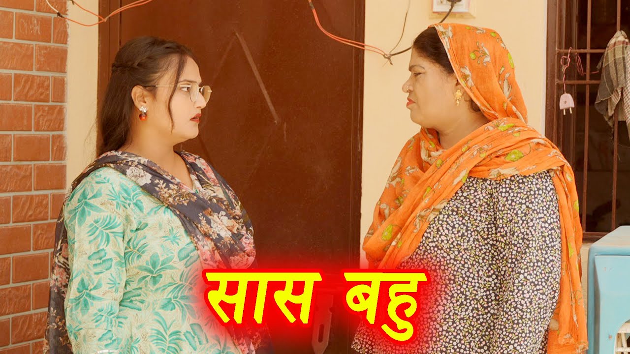 सास बहु #दिल छू लेने वाली वीडियो #हरियाणवी पारिवारिक नाटक #dr
