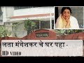 लता मंगेशकर चे घर पहा - HD Video of Lata Mangeshkar Home