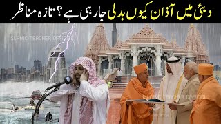 Why UAE Changed The Azan | Dubai Mein Azan Kyun Badli Ja Rahi Hai | Latest Updates | Islamic Teacher