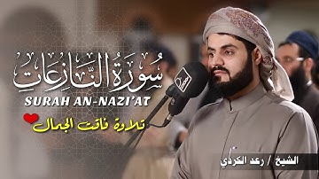 سورة النازعات بصوت رعد الكردي | تلاوة تهز القلوب وتخطف الأنفاس 🚀❤️