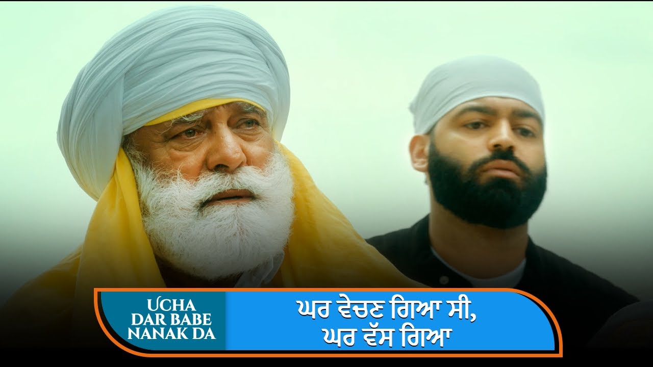 ਘਰ ਵੇਚਣ ਗਿਆ ਸੀ, ਘਰ ਵੱਸ ਗਿਆ | Ucha Dar Babe Nanak Da | Dev Kharoud | Yograj Singh | Latest Movie