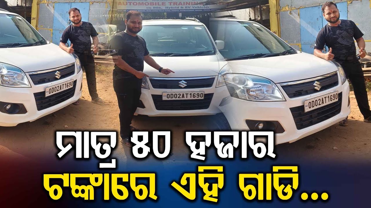ମାତ୍ର 50 ହଜାର ଟଙ୍କାରେ ଏହି ଗାଡି...