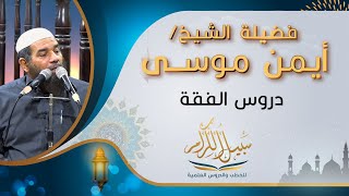 دروس الفقة لفضيلة الشيخ ايمن موسى