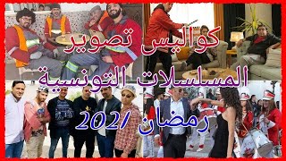 كواليس تصوير المسلسلات الرمضانية التونسية 2021 !! | الجزء الثالث