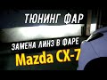 Мазда СХ 7 установка светодиодных линз Тюнинг фар Mazda CX7