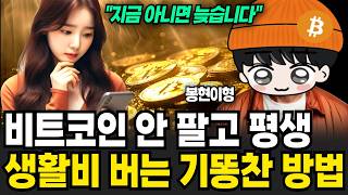 비트코인 안 팔고 평생 생활비 받는 기똥찬 방법 (봉현이형 / 3부)