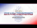 [U-16] 김포 앤드원 : 고양 TOP [제 4회 김포시농구협회장배컵 종별생활체육농구대회] 2026/05/16