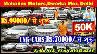 Rs.70000/ से शुरू || CNG CARS || Mahadev Motors || Cheapest Price Cars || Used Cars