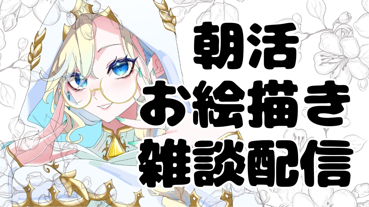 【ライブ  / お絵描き / 雑談】お絵描き初心者が朝活で絵を完成させたい人妻エルフ✨【 ＃ブルチと秘密の森 ＃Vtuber 】