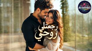 رجعتلي روحي ❤️ | من بعد ما ضاعت سنين... إنتِ رجّعتيلي قلبي screenshot 4