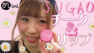 SUGAOチーク＆リップメイク めぐみるく-My favorite cosmetics-♡mimiTV♡