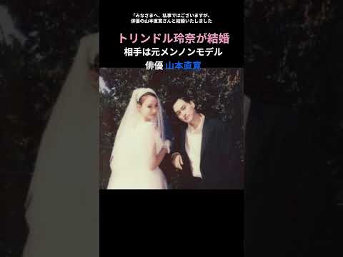 トリンドル玲奈が結婚、お相手は元メンノンモデルの俳優・山本直寛　感動の瞬間を捉えたツーショット写真にファン歓喜&quot;