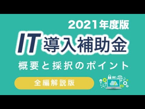 IT導入補助金：採択率向上のポイント