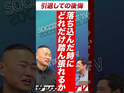 【Jリーグ】「もっと監督の話を…」鄭大世の後悔と今だから思う大切なこと【切り抜き】