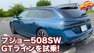 今や希少なワゴンモデル、プジョー508SW GTラインを試乗！