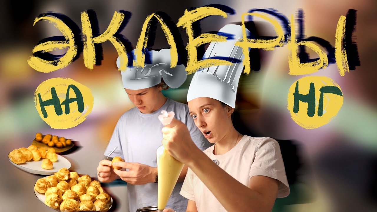 VLOG: Эклеры с Сёмой, встретили НГ, у нас нет друзей