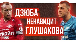 Дзюба ненавидит Глушакова / Драка в сборной России? / Секреты Матч ТВ | 7 инсайдов