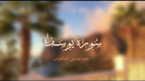 سورة يوسف | بصوت الشيخ محمد صديق المنشاوي
