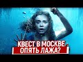 Клаустрофобы: Квест в Москве/Вот, Что Бывает, Когда За Бугром Снимают Фильм о России!