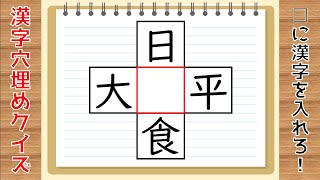 穴埋めクイズ 全15問 空欄に漢字を入れて4つの二字熟語を作れ 面白い脳トレ問題 1 Youtube