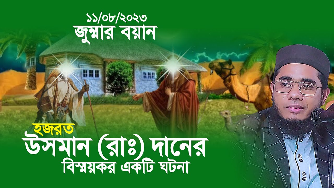 উসমান (রাঃ) দানের বিস্ময়কর ঘটনা। mufti shahidur rahman mahmudabadi new waz 2023