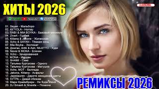 ХИТЫ 2026🎉Музыка в тренде 2026🔥САМЫЕ ЛУЧШИЕ ПЕСНИ 2026🔥СЛУШАТЬ ЛУЧШЕЕ 2026 🔥Новинки 2026 Музыки