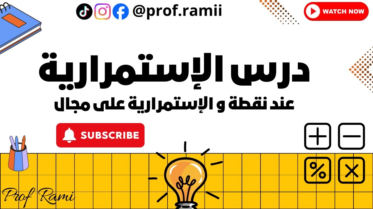 درس الإستمرارية - بكالوريا 2026 - الأستاذ رامي