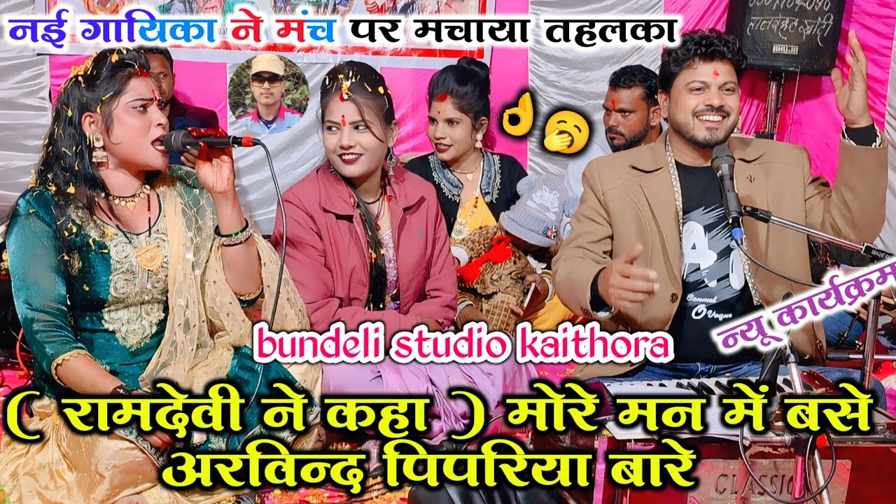 🆕( रामदेवी ने कहा )👉🥱 #मोरे_मन_में_बसे_अरविन्द_पिपरिया_बारे🤪bundeli rai//अरविन्द कुशवाहा रामदेवी राई