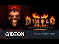 Стрим: Diablo 2 Resurrected - НАЗАД В ТРИСТРАМ! СПАСАЕМ МИР ОТ ДЕМОНОВ С ДЕЗОМ И РОМКОЙ!