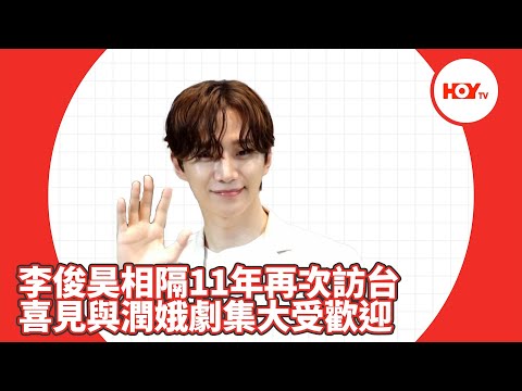 娛樂新聞｜ 李俊昊 相隔11年再次訪台 喜見與 潤娥 劇集大受歡迎｜ 2PM ｜李俊昊 ｜ 潤娥 ｜HOYTV｜HOY77｜HOYTV77