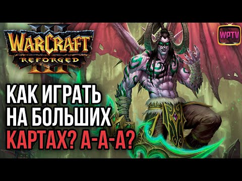 Видео: КАК ИГРАТЬ НА БОЛЬШИХ КАРТАХ? А-А-А?: Warcraft 3 Reforged