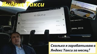 Работа в Яндекс Такси в Минске! Подводим итоги за месяц! Сколько я заработал?!