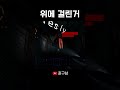 리썰컴퍼니 위에걸린거  #리썰컴퍼니 #리썰컴퍼니모드 #게임 #공포 #유머 #lethalcompanygame #lethalcompanyupdate #gaming